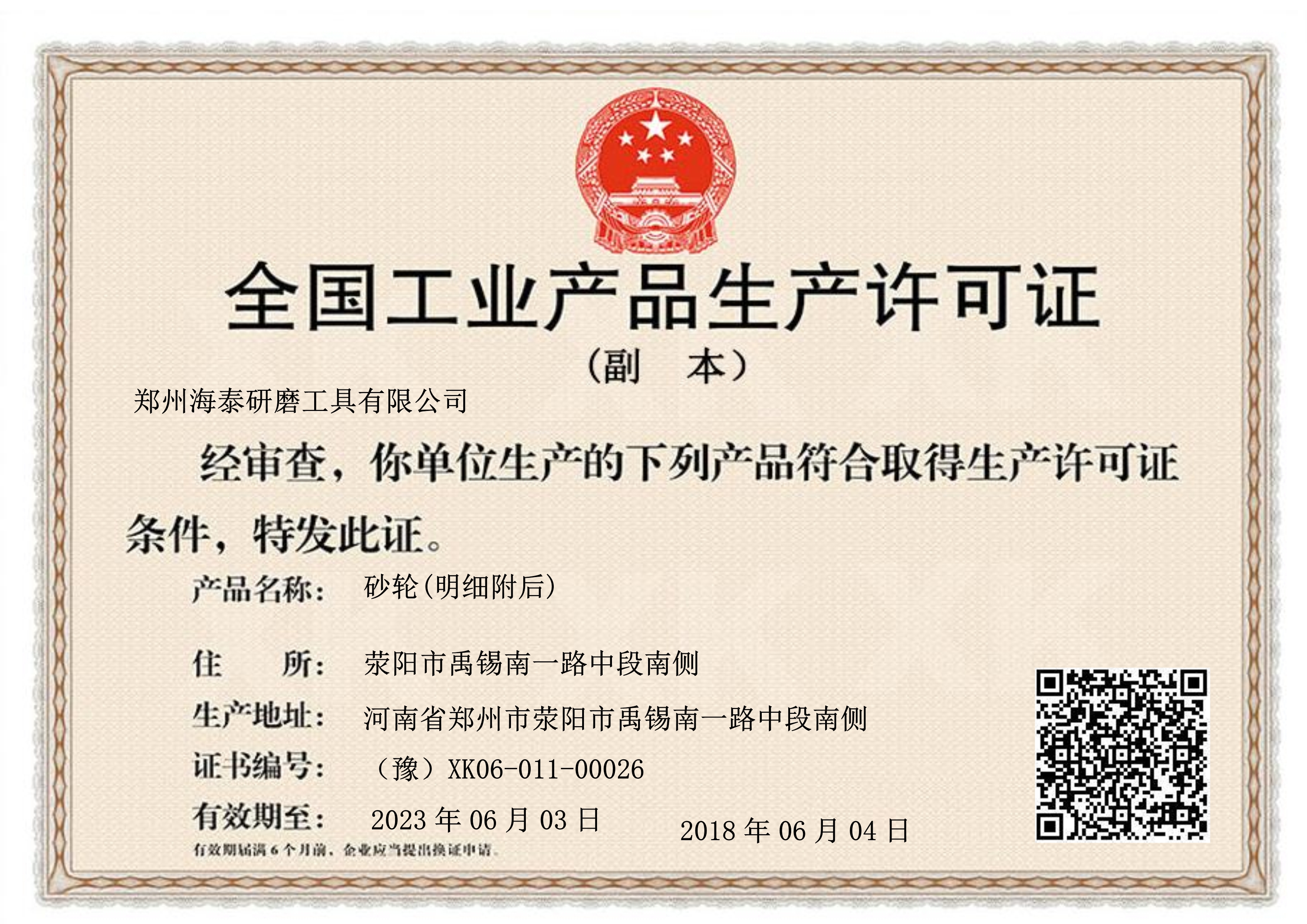 工(gōng)業産品生(shēng)産許可證